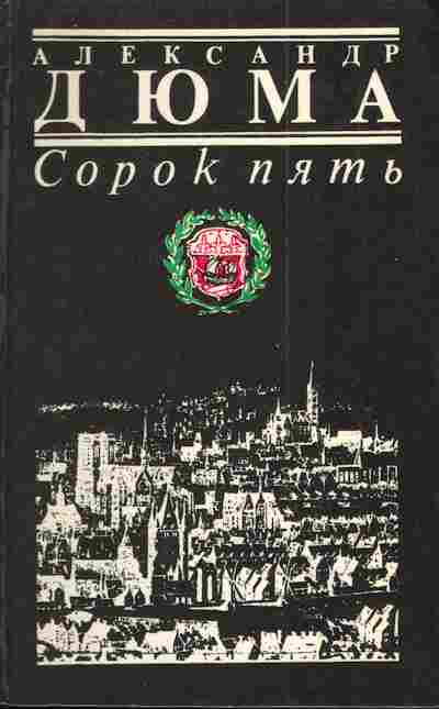 Книга Дюма А. Сорок пять, 11-3223, Баград.рф